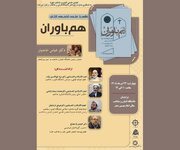 نشست بررسی کتاب «هم باواران» در دانشگاه ادیان و مذاهب