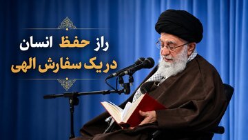 درس اخلاق | راز حفظ انسان در یک سفارش الهی درس اخلاق | راز حفظ انسان در یک سفارش الهی