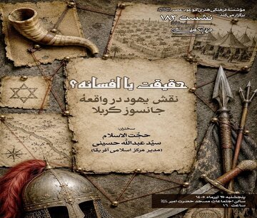 حقیقت یا افسانه؟ نقش یهود در واقعه جانسوز کربلا حقیقت یا افسانه؟ نقش یهود در واقعه جانسوز کربلا