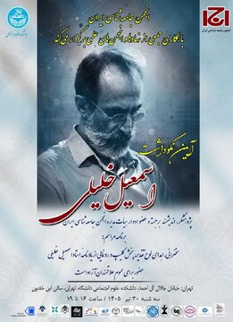آیین نکوداشت استاد اسمعیل خلیلی