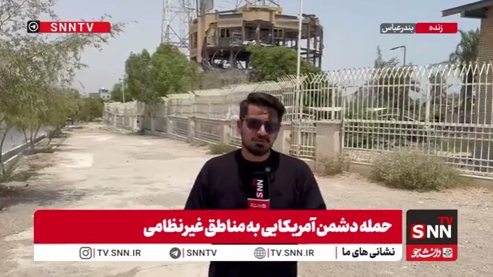 ببینید | حمله هوایی آمریکا به ساختمان سازمان تنظیم مقررات و ارتباطات رادیویی در بندرعباس