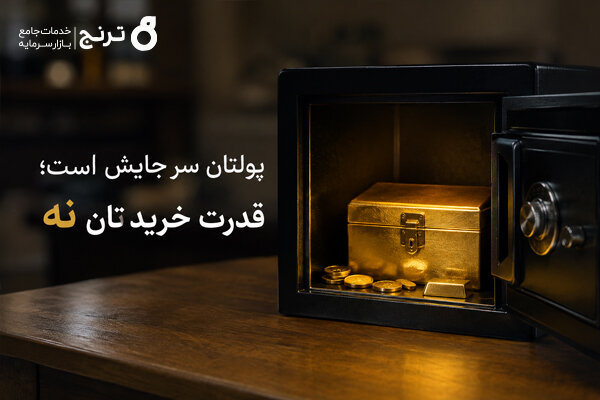 پولتان سر جایش است؛ قدرت خریدتان نه