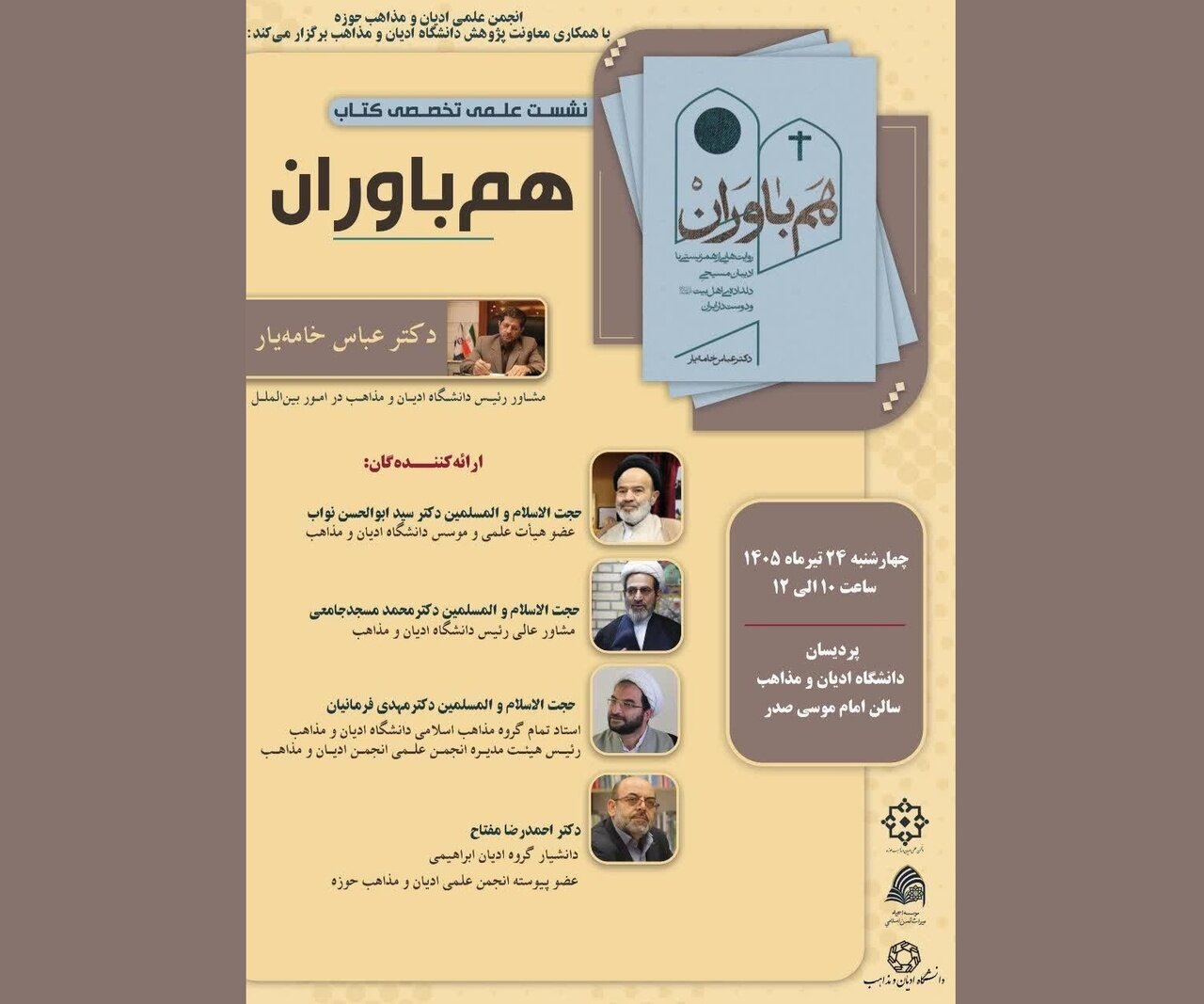 نشست بررسی کتاب «هم باواران» در دانشگاه ادیان و مذاهب