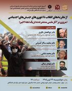 نشست بررسی «نظریه های انقلاب تا تئوری های جنبش های اجتماعی»