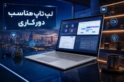لپ‌تاپ مناسب دورکاری چه مشخصاتی باید داشته باشد؟