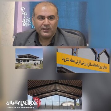 فرماندار شهرستان لنگرود :سالن ورزشی چندمنظوره دانشآموزی انزلیمحله لنگرود با ۶۰ درصد پیشرفت در مسیر بهرهبرداری فرماندار شهرستان لنگرود :سالن ورزشی چندمنظوره دانشآموزی انزلیمحله لنگرود با ۶۰ درصد پیشرفت در مسیر بهرهبرداری