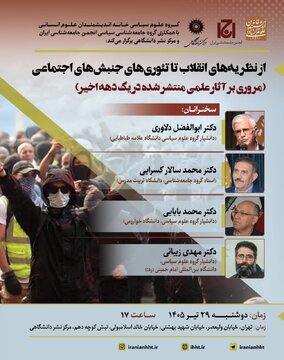 نشست بررسی «نظریه های انقلاب تا تئوری های جنبش های اجتماعی» نشست بررسی «نظریه های انقلاب تا تئوری های جنبش های اجتماعی»