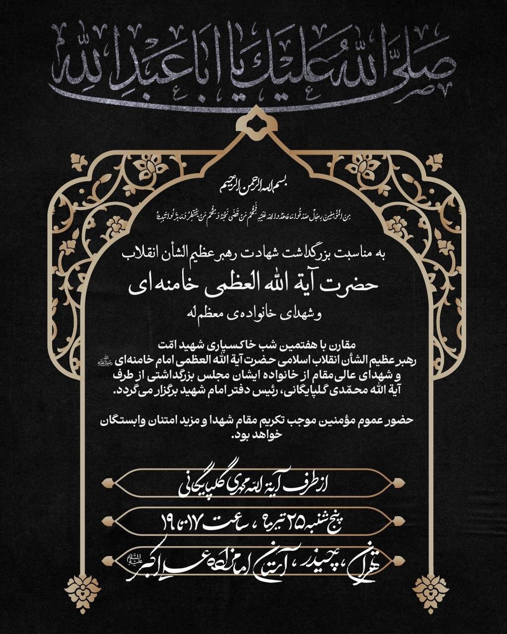 برگزاری مجلس یادبود رهبر شهید از طرف رئیس دفتر ایشان+ جزئیات