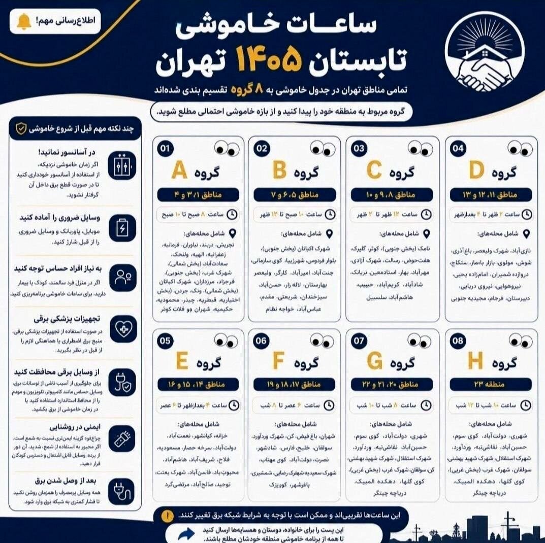 ساعت خاموشی مناطق مختلف تهران اعلام شد