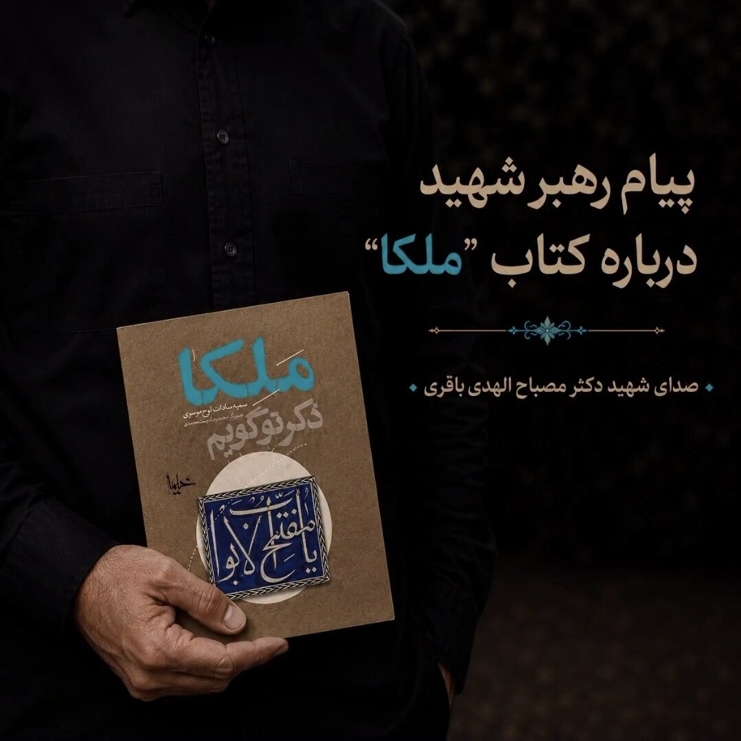 پیام شنیده نشده رهبر شهید درباره کتاب «ملکا» منتشر شد