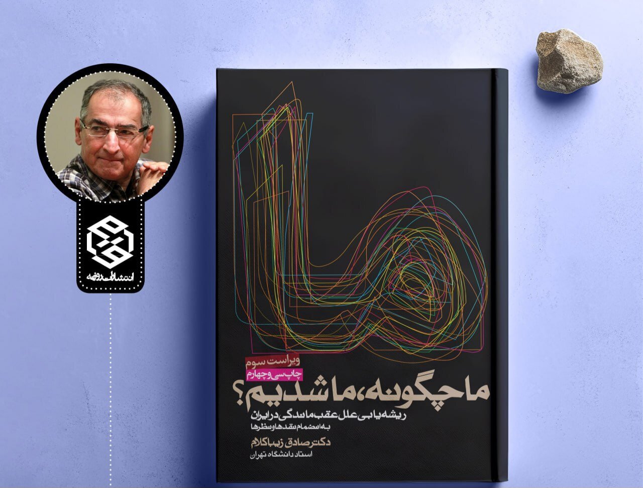 چرا ایران آن‌گونه که شایسته بود، توسعه نیافت؟ معرفی کتاب «ما چگونه ما شدیم»