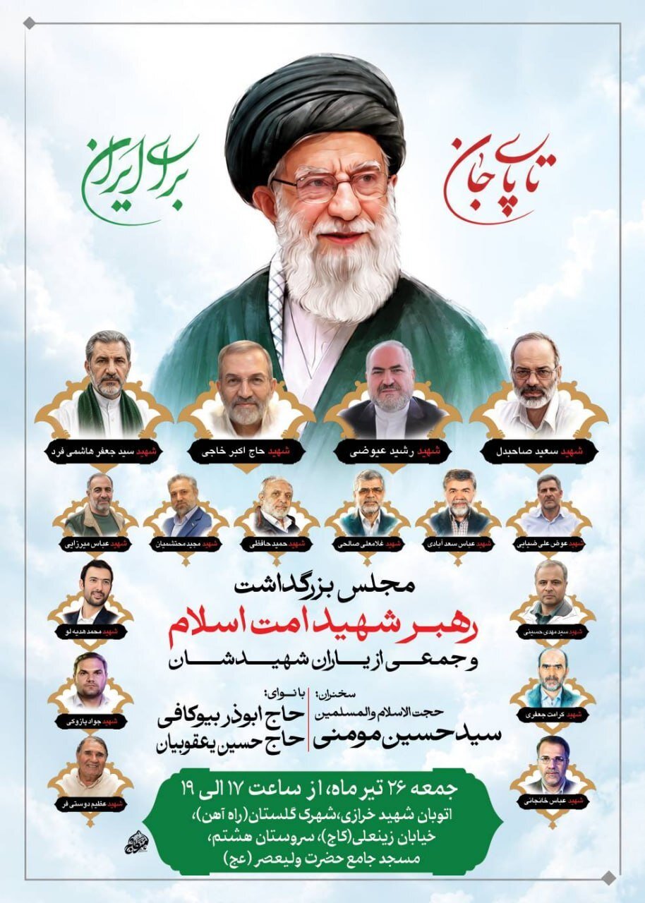 اعلام زمان و محل برگزاری مراسم بزرگداشت رهبر شهید و جمعی از یاران شهیدشان در تهران + جزئیات و اسامی شهدای همراه