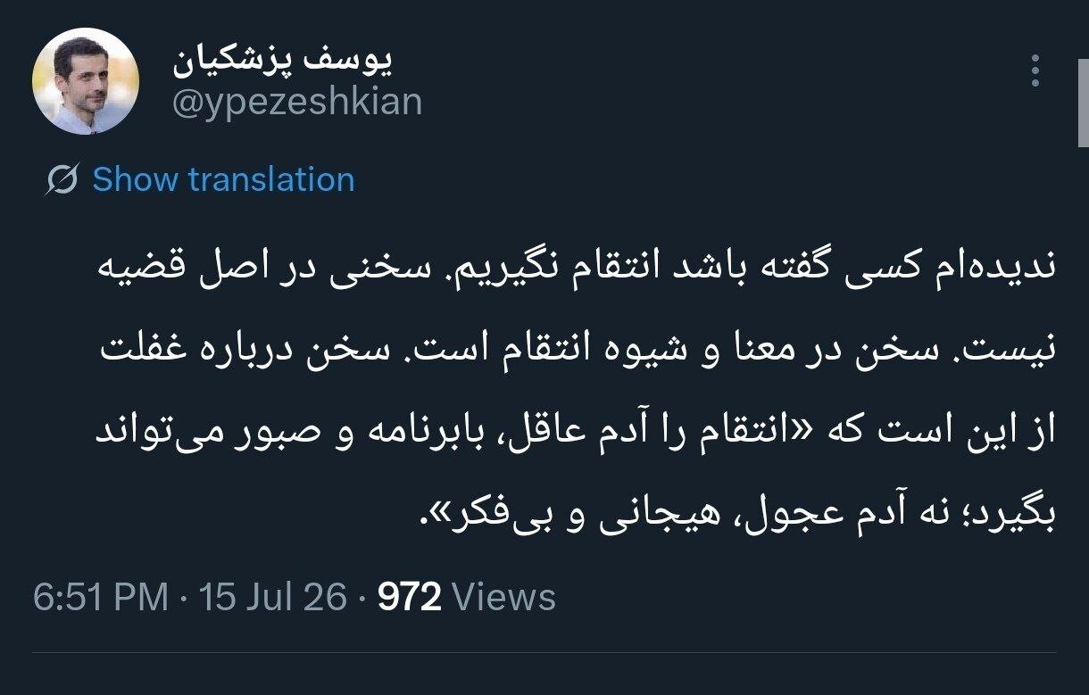 واکنش یوسف پزشکیان به مطالبه انتقام؛ عجله و هیجان راهحل نیست