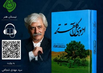 فایل صوتی «از بوی گل آهسته‌تر» اثر سیدمهدی شجاعی منتشر شد