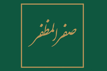 صدقه دادن چه شرایطی دارد و مصارف آن در کجاست؟ صدقه دادن چه شرایطی دارد و مصارف آن در کجاست؟