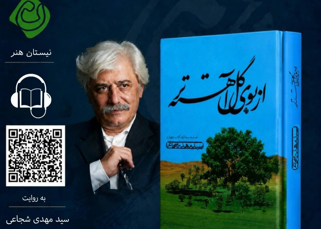 فایل صوتی «از بوی گل آهسته‌تر» اثر سیدمهدی شجاعی منتشر شد