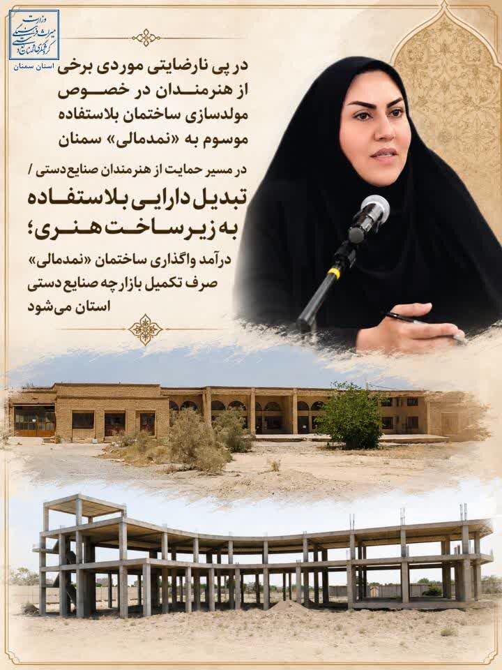 واگذاری ساختمان «نمدمالی» سمنان برای تکمیل بازارچه صنایع‌دستی