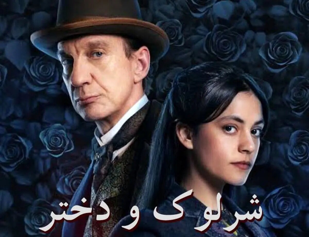 «شرلوک و دختر» به روی آنتن شبکه چهار میروند «شرلوک و دختر» به روی آنتن شبکه چهار میروند