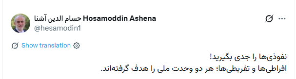 حسام الدین آشنا این دو گروه را مصادیق نفوذ خواند + تصویر