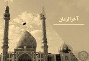 آخرالزمان چیست و چه ارتباطی با ظهور حضرت مهدی (عج) دارد؟