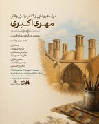 رونمایی از کتاب زندگی و آثار «مهری اکبری» در خانه هنرمندان