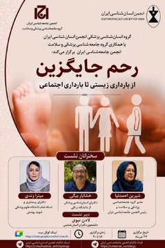 نشست بررسی «رحم جایگزین، از بارداری زیستی تا بارداری اجتماعی» نشست بررسی «رحم جایگزین، از بارداری زیستی تا بارداری اجتماعی»