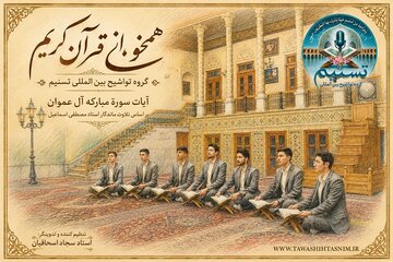 ببینید| همخوانی گروه تواشیح از آیات سوره آل عمران ببینید| همخوانی گروه تواشیح از آیات سوره آل عمران