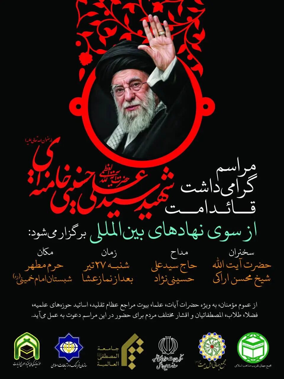 برگزاری مراسم گرامیداشت رهبر شهید فردا در قم +جزئیات