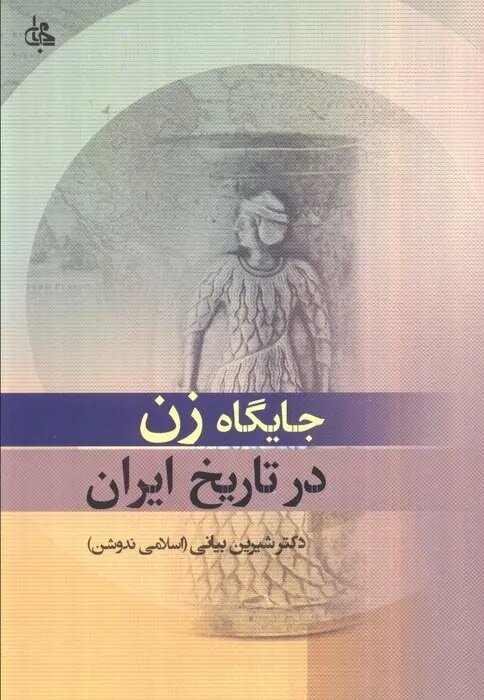 زنان؛ پاسداران گمشده تاریخ ایران