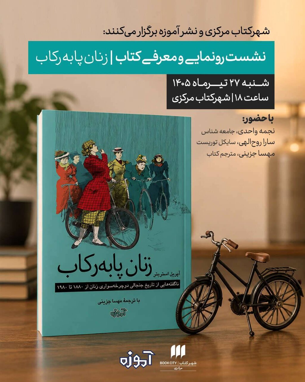 نشست بررسی کتاب «زنان پا به رکاب و بازخوانی متون کهن با رویکرد مهارت محور»