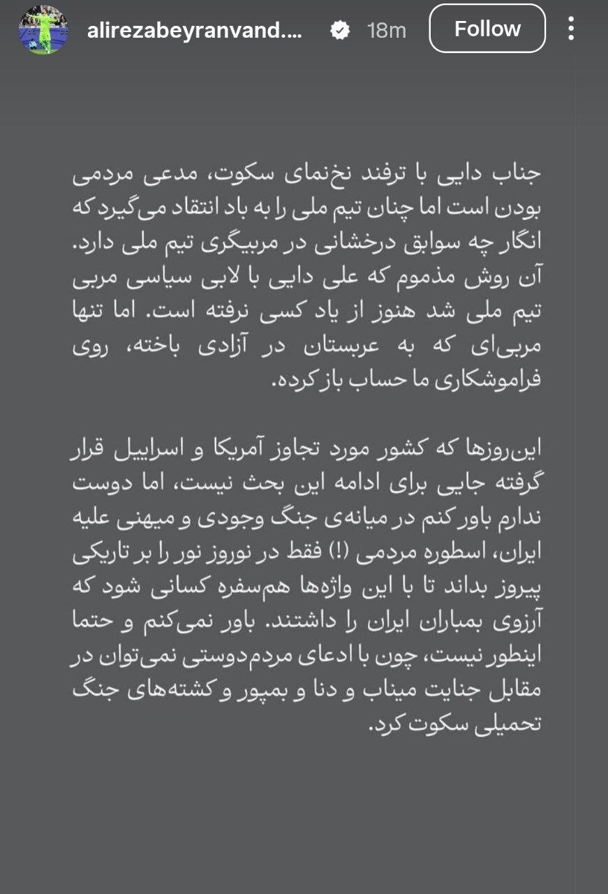 علیرضا بیرانوند خطاب به علی دایی: کاش چهره ما واقعی باشد!