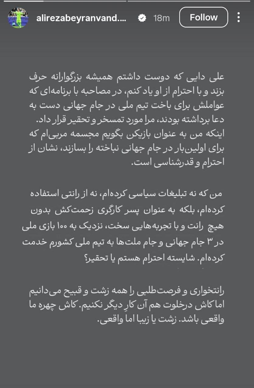 علیرضا بیرانوند خطاب به علی دایی: کاش چهره ما واقعی باشد!