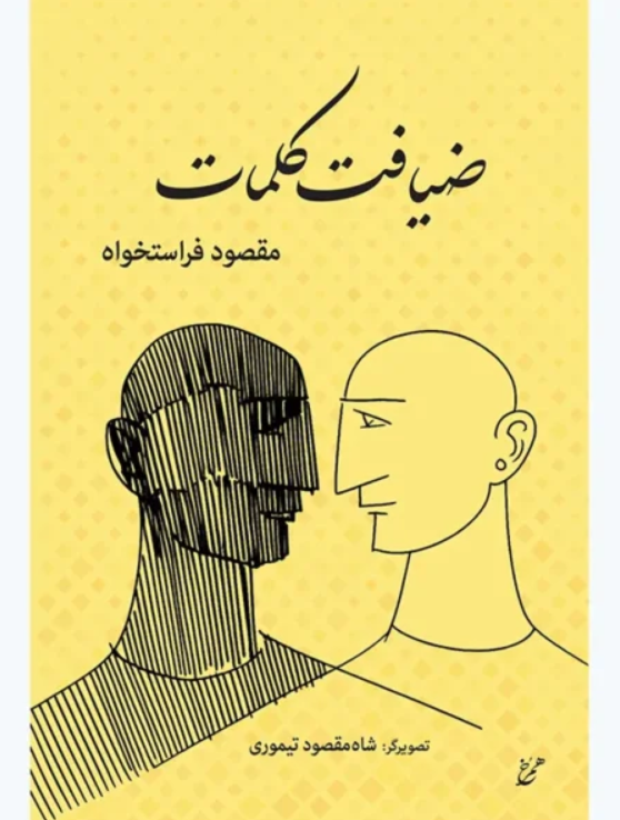 حدیث نفس فراستخواه در «فضیلت کلمات»