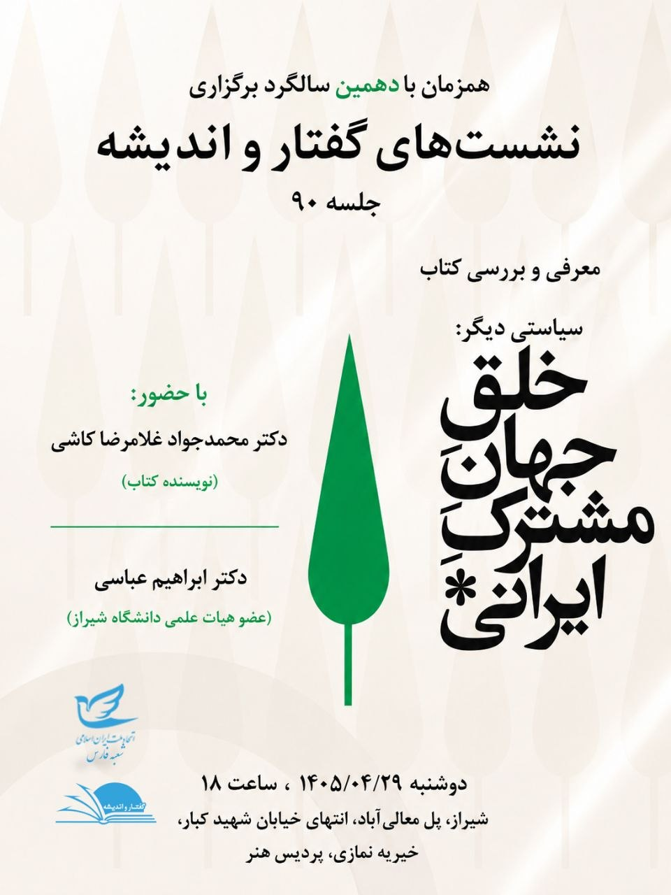 شیراز و برگزاری نشست بررسی کتاب «سیاستی دیگر: خلق جهان مشترک ایرانی»
