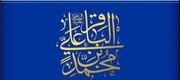 امام محمد باقر(ع) پایه گذار نهضت بزرگ علمی