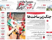صفحه اول روزنامه های شنبه 27تیر 1405