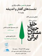 شیراز و برگزاری نشست بررسی کتاب «سیاستی دیگر: خلق جهان مشترک ایرانی»