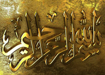 رمز و رازهای نهفته در «بسم الله الرحمن الرحیم» که شما را حیرت زده میکنند! رمز و رازهای نهفته در «بسم الله الرحمن الرحیم» که شما را حیرت زده میکنند!
