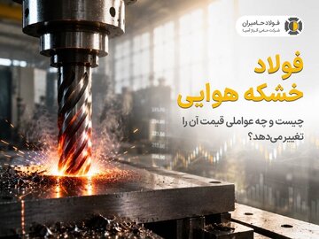فولاد خشکه هوایی چیست و چه عواملی قیمت آن را تغییر می‌دهد؟