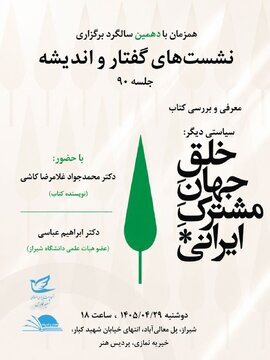 شیراز و برگزاری نشست بررسی کتاب «سیاستی دیگر: خلق جهان مشترک ایرانی» شیراز و برگزاری نشست بررسی کتاب «سیاستی دیگر: خلق جهان مشترک ایرانی»