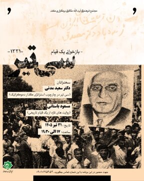 نشست «بازخوانی یک قیام؛ سی تیر ۱۳۳۱» نشست «بازخوانی یک قیام؛ سی تیر ۱۳۳۱»