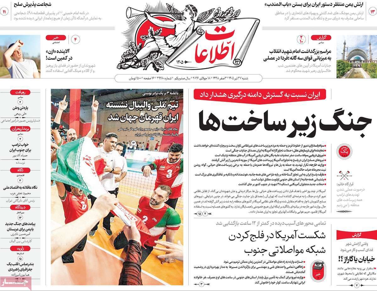 صفحه اول روزنامه های شنبه 27تیر 1405