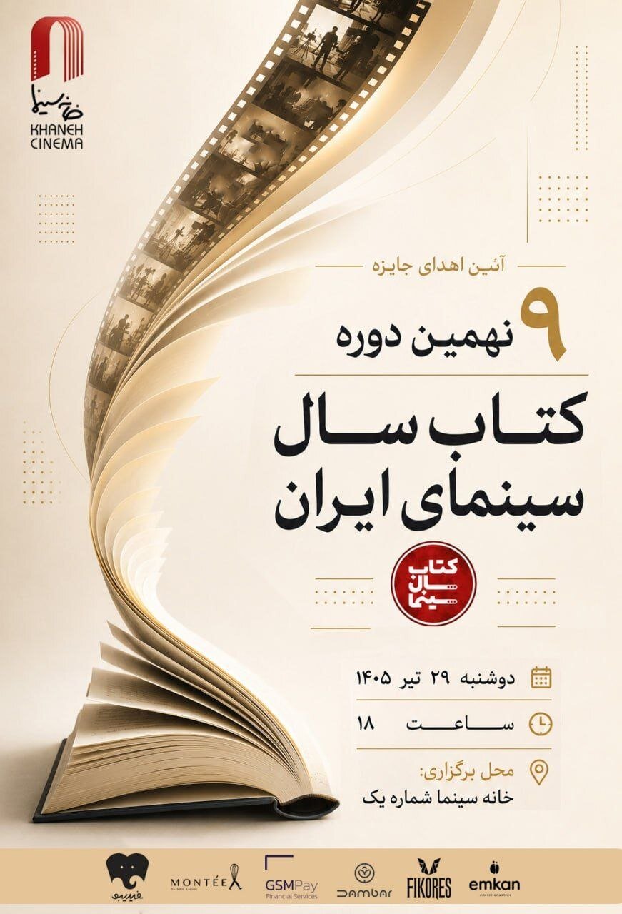 برگزاری نهمین دوره جشنواره کتاب سال سینمایی ایران با معرفی برندگان/ نمایشگاه و فروش آثار کتابی سینمایی در خانه سینما برگزار میشود. برگزاری نهمین دوره جشنواره کتاب سال سینمایی ایران با معرفی برندگان/ نمایشگاه و فروش آثار کتابی سینمایی در خانه سینما برگزار میشود.