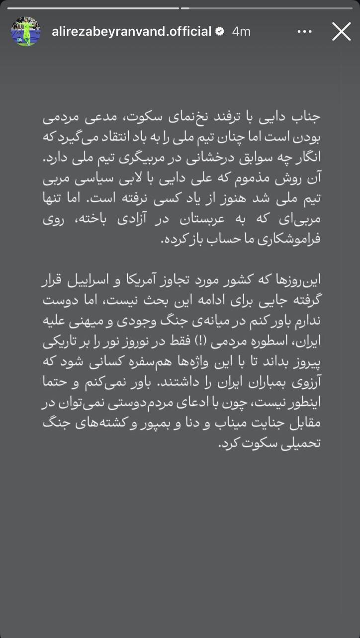 عکس | گاف باورنکردنی در استوری بیرانوند؛ دایی در جنگ نگفت نور بر تاریکی پیروز است!