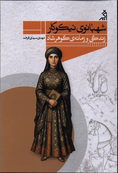اسناد مربوط به مسجد گوهرشاد را از گونی خارج کردیم و خاکش را تکانیدم