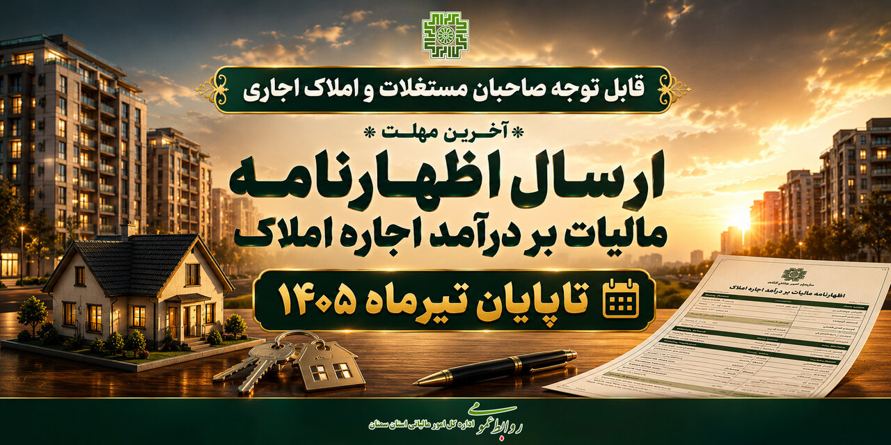 فرصت نهایی برای ثبت اظهارنامه املاک اجاری؛ مهلت ۳۱ تیر تمدید نمی‌شود