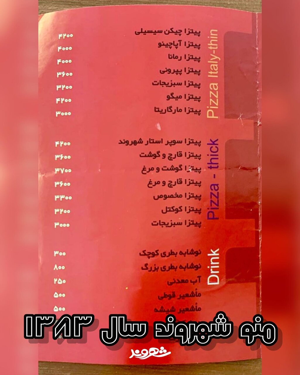 عکس | وقتی در سال ۱۳۸۳ با چند اسکناس هزار تومان ضیافت برپا میشد؛ پیتزا فقط ۴۰۰۰ تومان!