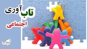 مردم ایران «تاب‌آوری» بالایی دارند و آن را در جنگ اخبر نشان دادند؛ اما  این موضوع نبابد بهانـه ای برای تحمیل فشار بیشتر شود