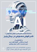 برگزاری نشست «هنر و هوش مصنوعی» در موزه هنرهای معاصر