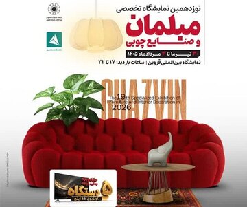 نمایشگاه تخصصی مبلمان در قزوین برگزار میشود نمایشگاه تخصصی مبلمان در قزوین برگزار میشود